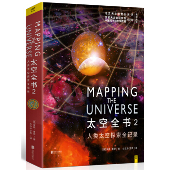 人類太空探索全記錄：太空全書2 地球與太空天文愛好者叢書 宇宙太空星空全書天文百科科普書籍 pdf epub mobi 下载
