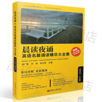 正版現貨 晨讀夜誦 英語名篇誦讀精華大全集（英漢對照、雙語閱讀）附MP3下載 華東理工大學 默認係列 pdf epub mobi 下载