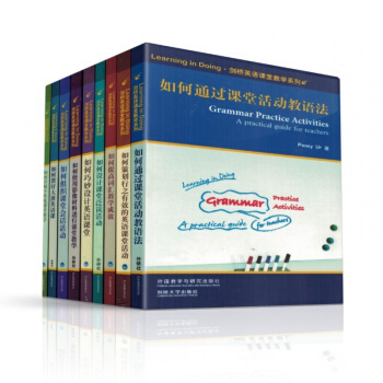 剑桥英语课堂教学系列 如何设计课堂泛读活动+语法+词汇+个性化课堂教学+巧妙课堂 套9本 外语教学出 pdf epub mobi 下载