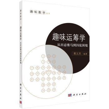 KXCB 趣味运筹学:从田忌赛马到囚徒困境 熊义杰 科学出版社 pdf epub mobi 电子书 下载
