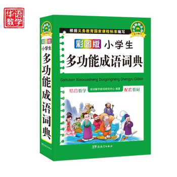 彩圖版小學生多功能成語詞典 32開平裝塑料皮 成語詞典正版 成語詞典 小學 成語詞典 默認係列 pdf epub mobi 下载