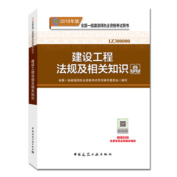 一级建造师2018教材 2018一建法规 建设工程法规及相关知识 (全新改版) pdf epub mobi 下载