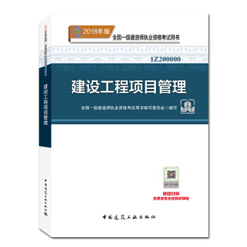 一级建造师2018教材 2018一建项目管理 建设工程项目管理 (全新改版) pdf epub mobi 下载