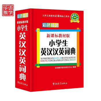 小学生英汉汉英词典(新课标教材版)64开 正版图书 说辞解字研究中心编著 华语教学出版社 默认系列 pdf epub mobi 下载