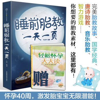 胎教故事書 胎寶寶 孕期睡前胎教一頁 胎教故事爸爸的聲音胎教書籍 孕媽媽胎教書籍全套 孕媽 圖片色 pdf epub mobi 下载