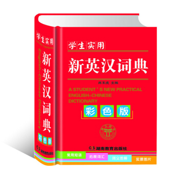 学生实用新英汉词典 彩色精装版 中小学生英语字词典 四六级英语词典 常备工具书 短语词汇词组小开本随 pdf epub mobi 下载