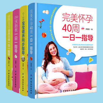 孕婦書籍大全 懷孕期（全4冊）備孕書籍懷孕書籍大全坐月子書籍懷孕40周一日一指導孕婦書 圖片色 pdf epub mobi 下载