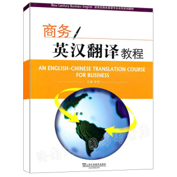 新世纪商务英语专业科教材： 商务英汉翻译教程 9787544617703 默认系列 pdf epub mobi 下载