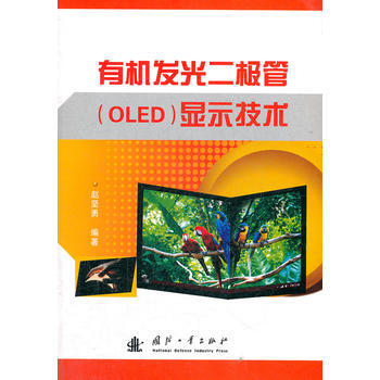 【正版全新】 有机发光二极管OLED显示技术 赵坚勇 国防工业出版社