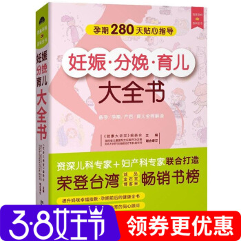 正版妊娠分娩育兒大全書 懷孕書籍孕期40周280天全程指導 産後坐月子與新生兒護理 備孕十 圖片色 pdf epub mobi 下载