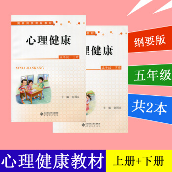 心理健康五年级课本 上册 下册 2本套 课本 国家纲要课程教材 俞国良 通用版 北京师范大学出版社 pdf epub mobi 下载