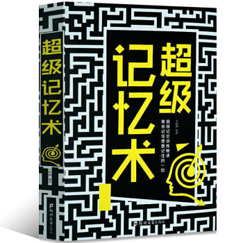 正版 记忆术 过目不忘训练方法技巧 高效提升脑力情商工具书 生活行为与读心术 畅销心理学零基础入门书 pdf epub mobi 电子书 下载