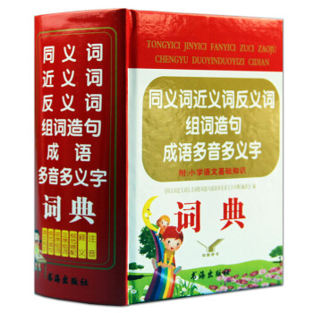 同义词近义词反义词组词造句成语多音多义字词典(精)小学生成语词典 学生多功能词典 学生字典 默认系列 pdf epub mobi 下载