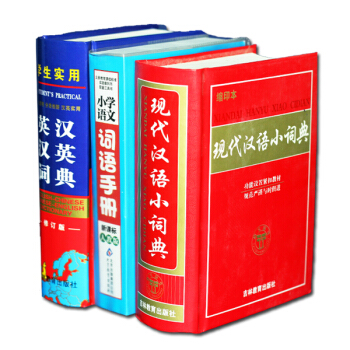 3本 学生实用英汉汉英词典 现代汉语小词典 小学语文词语手册 共3册 英汉 词典 小学生工具书 功能 pdf epub mobi 下载