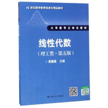 (理工类)线性代数(第5版)/吴赣昌 人民大学出版社 正版线性代数(理工类·第五版) pdf epub mobi 电子书 下载