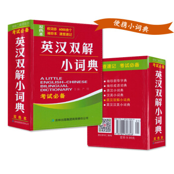 袖珍英语丛书《英汉双解小词典 修订版》吉林出版集团 便携式袖珍辅助学习工具书籍 小学初中高 默认系列 pdf epub mobi 下载