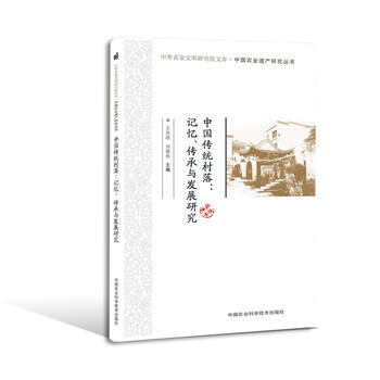 中国传统村落：记忆、传承与发展研究 9787511632593 pdf epub mobi 电子书 下载