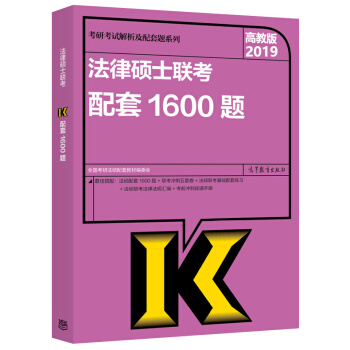 新版预售】2019法律硕士1600题 高教版2019全国法律硕士联考考试分析配套1600题法律硕士考 pdf epub mobi 电子书 下载