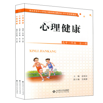 心理健康 高中 北京版 一.二.三年级全一册3本套 心理健康课本 高中学生心理北师大社770g