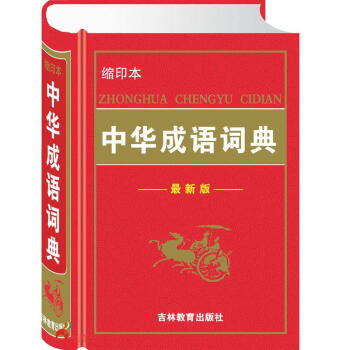 中华成语词典(精) 8000余条成语 从小学到大学只需一册 商城正版 pdf epub mobi 下载