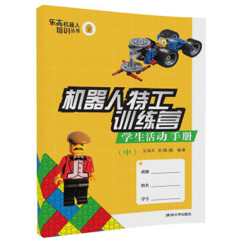正版新书机器人特工训练营 学生活动手册（中）郑剑春 乐高机器人培训丛书 清华大学出版社 pdf epub mobi 电子书 下载