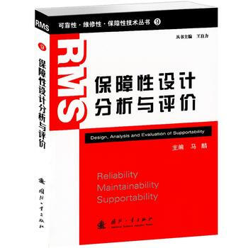 【正版全新】 保障性设计分析与评价 马麟 国防工业出版社 pdf epub mobi 下载