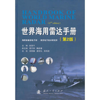 【正版全新】 世界海用雷达手册 赵登平 国防工业出版社 pdf epub mobi 下载
