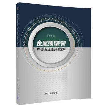 正版新书 金属薄壁管冲击液压胀形技术 刘建伟 清华大学出版社