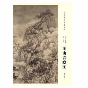 湖山春曉圖/中國畫教學大圖臨摹範本 pdf epub mobi 下载
