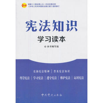 宪法知识学习读本《中华人民共和国宪法修正案》组织修订 9787801990006