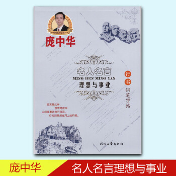 龐中華名人名言理想與事業行書鋼筆字帖 pdf epub mobi 電子書 下載