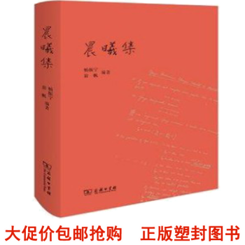 晨曦集 新華書店京東自營 正版包郵 楊振寜 翁帆 商務印書館 ds