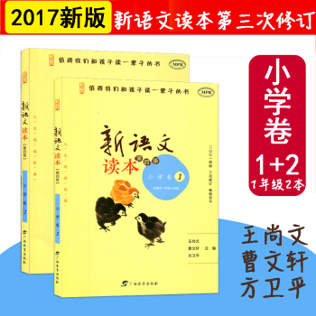 2本套 适用2018年新版 新语文读本小学卷1+2注音 适用于一年级 第四版 广西教育出版社 pdf epub mobi 下载