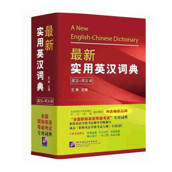 2015年 版实用英汉词典（第3版）（英汉+同义词） 王琳 可带入考场 北京语言大学出版社 默认系列 pdf epub mobi 下载