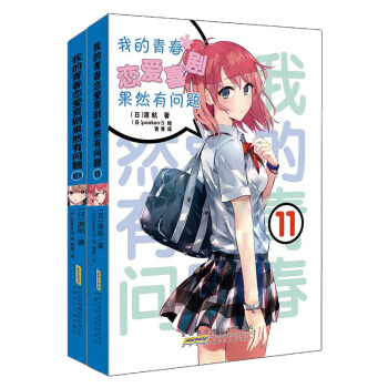 现货 我的青春恋爱喜剧果然有问题10.5-11共2册 渡航 pdf epub mobi 下载