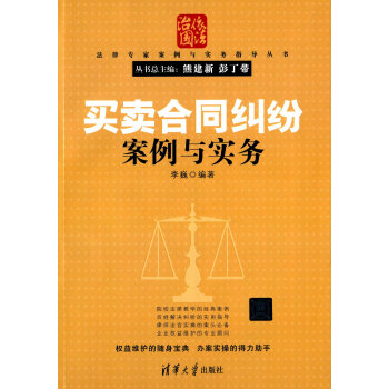 正版 买卖合同纠纷案例与实务 李巍 熊建新 清华大学出版社 清华版 法律专家案例与实务指导丛书 pdf epub mobi 电子书 下载