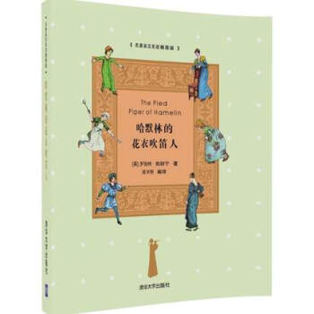 哈默林的花衣吹笛人 名著英汉双语插图版 罗伯特勃朗宁 清华大学出版社 pdf epub mobi 下载