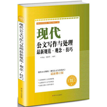 现代公文写作与处理很新规范·观念·技巧-很新修订版 叶黔达 9787220099281 四