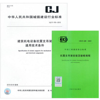 CJ/T 476-2015 建筑机电设备抗震支吊架通用技术条件+CECS420:2015 pdf epub mobi 下载