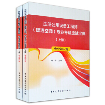 正版:注册公用设备工程师(暖通空调)专业考试应试宝典(套装上、下册) 9787112217