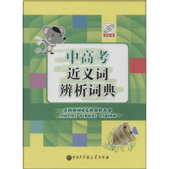 中高考近义词辨析词典-百科版 无 9787500093541 中国大百科全书出版社 pdf epub mobi 下载
