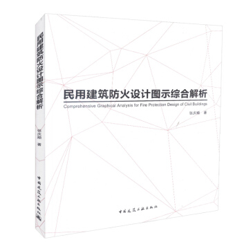 正版 民用建筑防火设计图示综合解析 民用建筑防火设计 消防设施和电气 性能化防火设计 pdf epub mobi 下载