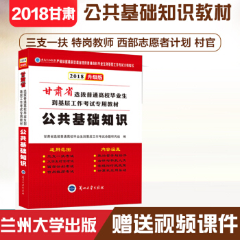 正版現貨2018版甘肅省公共基礎知識教材1本裝 適用於三支一扶 事業單位教師招聘 裝可搭配公共基礎知