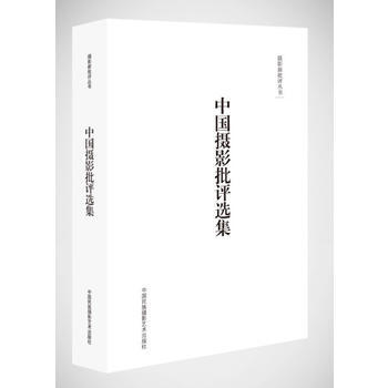 摄影新批评丛书-中国摄影批评选集