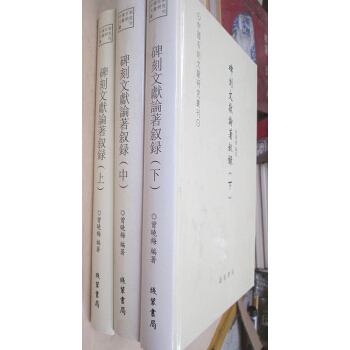 碑刻文献论著叙录（上中下） pdf epub mobi 下载