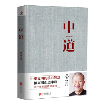 中道 曾仕强著 中华文明的智慧 运用的理论资源 基本素养 持经达变 修己安人 管理书籍 pdf epub mobi 下载