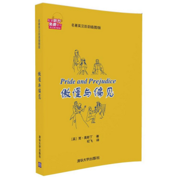 傲慢与偏见（名著英汉双语插图版） [英]简 奥斯丁 著 纪飞 清华大学出版社 pdf epub mobi 下载