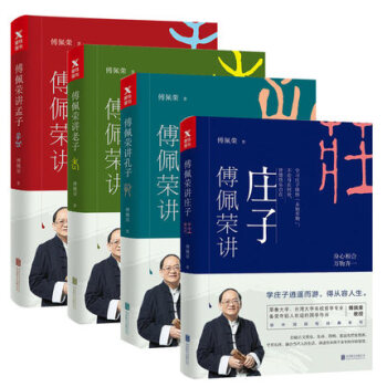 現貨【傅佩榮係列共4冊】傅佩榮講孔子+傅佩榮講老子+傅佩榮講莊子+傅佩榮講孟子 共4冊 pdf epub mobi 下载