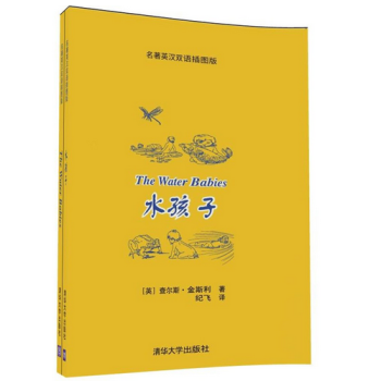 水孩子（名著英汉双语插图版） [英]查尔斯 金斯利 著 纪飞 清华大学出版社 pdf epub mobi 下载