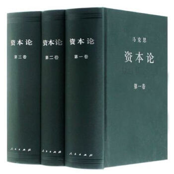 資本論（套裝全3捲） 中共中央馬剋思恩格斯列寜斯大林著作編譯局譯 黨政讀物【新華書店官方正版】 pdf epub mobi 下载